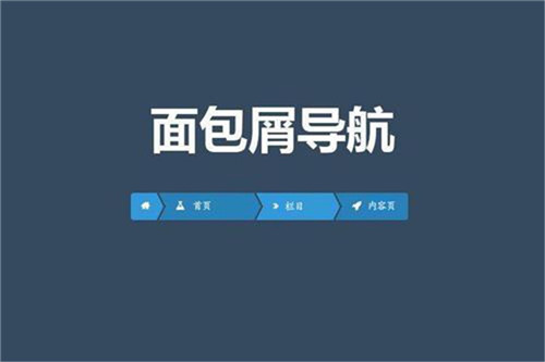 面包屑導航設計 面包屑導航設計